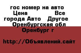 гос.номер на авто › Цена ­ 199 900 - Все города Авто » Другое   . Оренбургская обл.,Оренбург г.